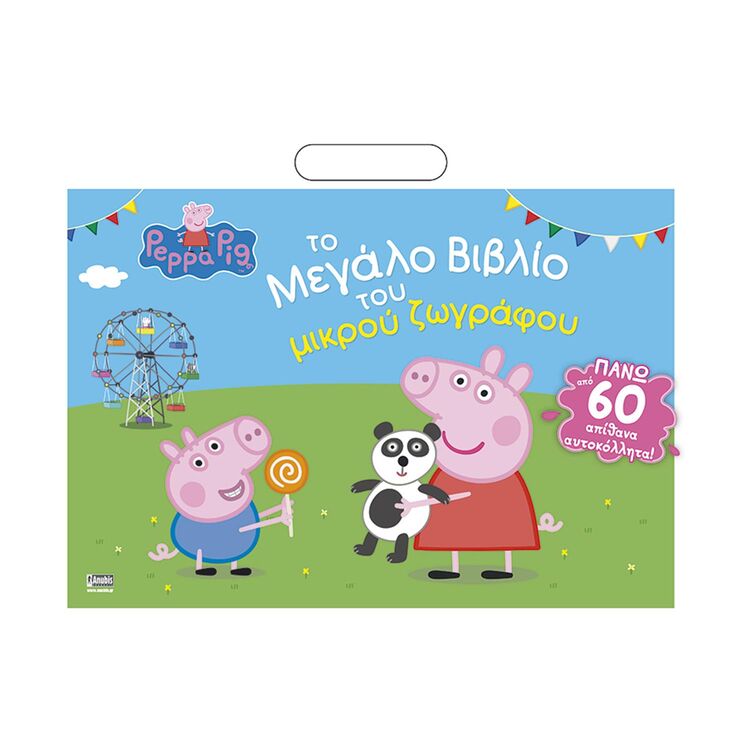Product Anubis Kids Books: Peppa Pig- Το Μεγάλο Βιβλίο Του Μικρού Ζωγράφου (+Αυτοκόλλητα) image