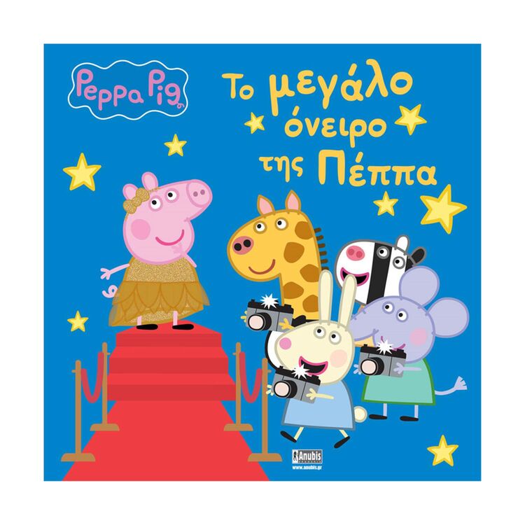 Product Anubis Kids Books: Peppa Pig- Το Μεγάλο Όνειρο Της Πέππα image