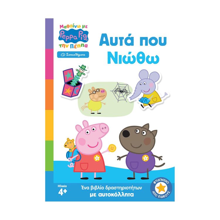 Product Anubis Kids Books: Μαθαίνω Με Την Πέππα- Αυτά Που Νιώθω image