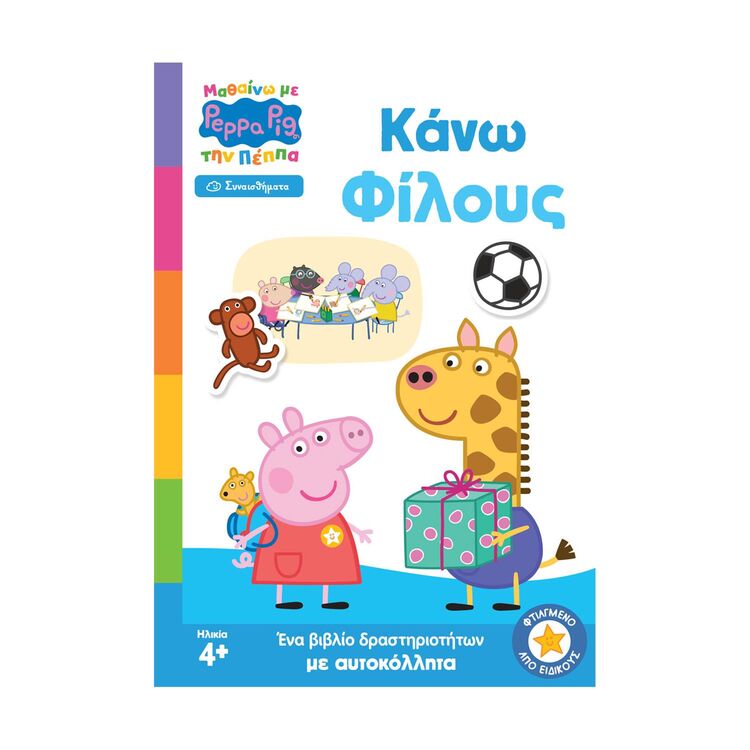 Product Anubis Kids Books: Μαθαίνω Με Την Πέππα- Κάνω Φίλους image