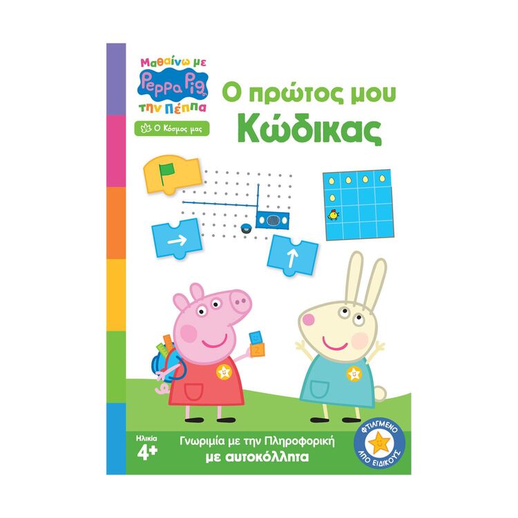 Product Anubis Kids Books: Μαθαίνω Με Την Πέππα- Ο Πρώτος Μου Κώδικας image