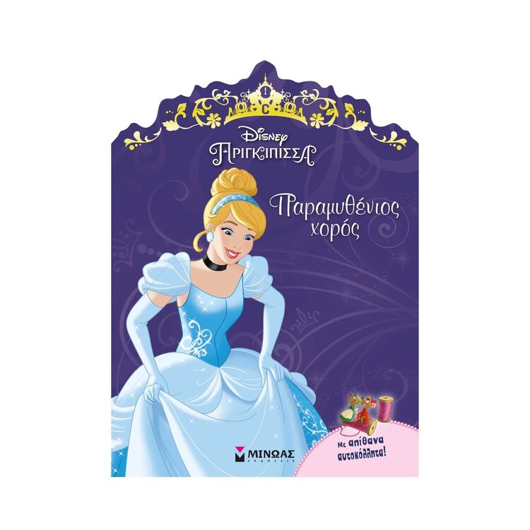 Product Βιβλίο Σταχτοπούτα Παραμυθένιος Χορός image