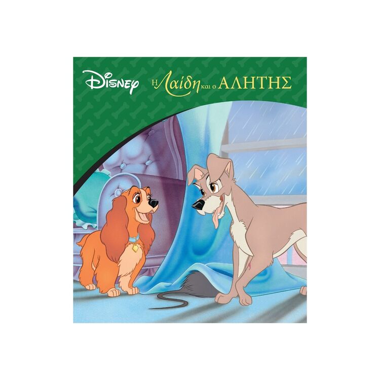 Product Βιβλίο Η Λαίδη και ο Αλήτης image