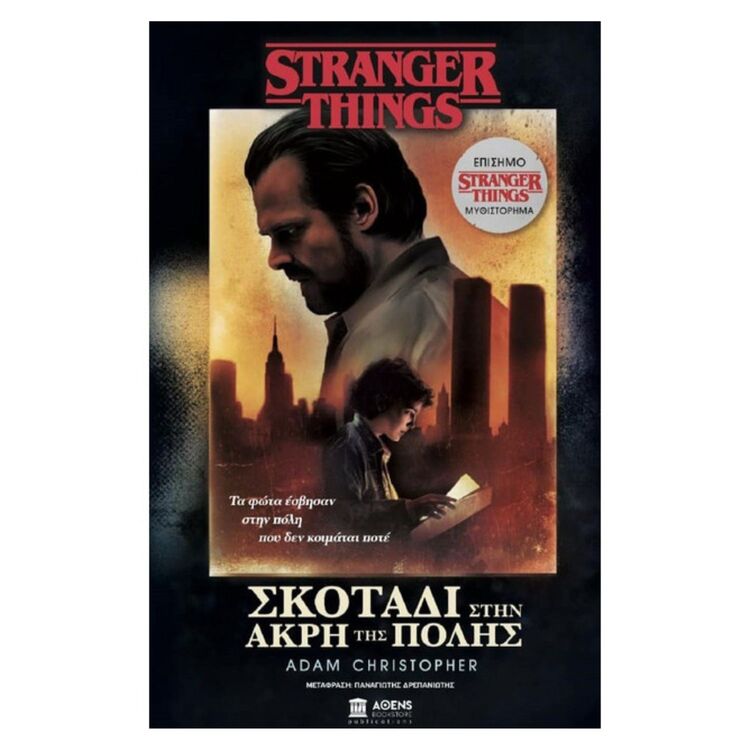 Product Stranger Things Σκοτάδι Στην Aκρη της Πόλης image
