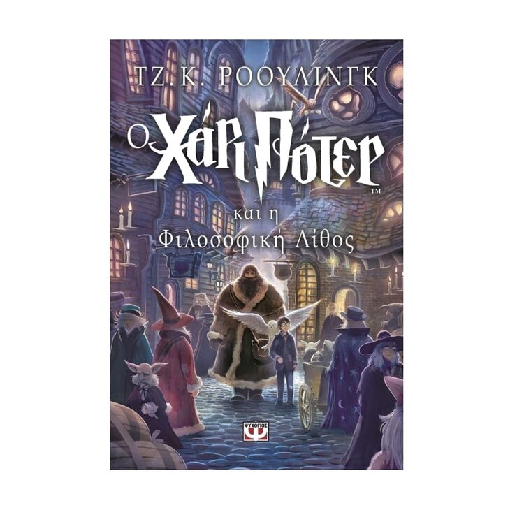 Product Ο Χάρι Πότερ Και Η Φιλοσοφική Λίθος image