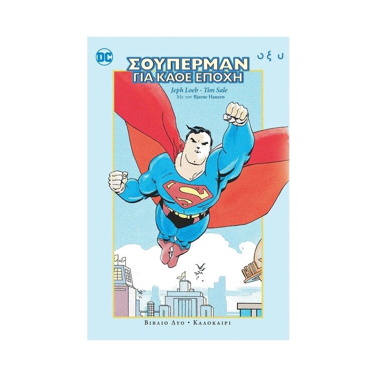 Product Σουπερμαν Για Κάθε Εποχή Β' 'Καλοκαίρι image