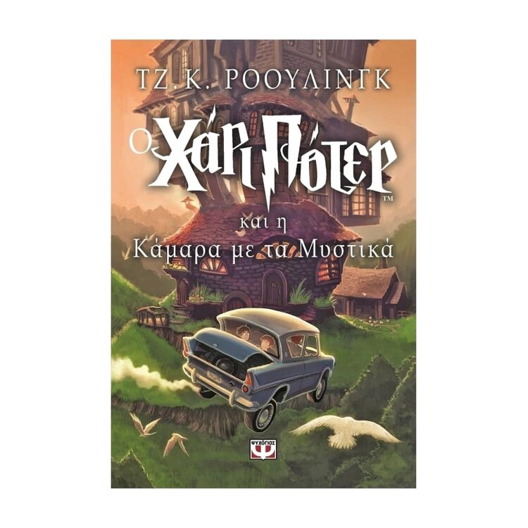 Product Ο Χάρι Πότερ Και Η Κάμαρα Με Τα Μυστικά image