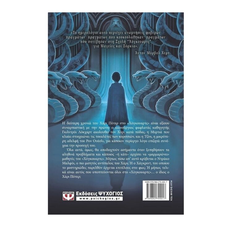 Product Ο Χάρι Πότερ Και Η Κάμαρα Με Τα Μυστικά image