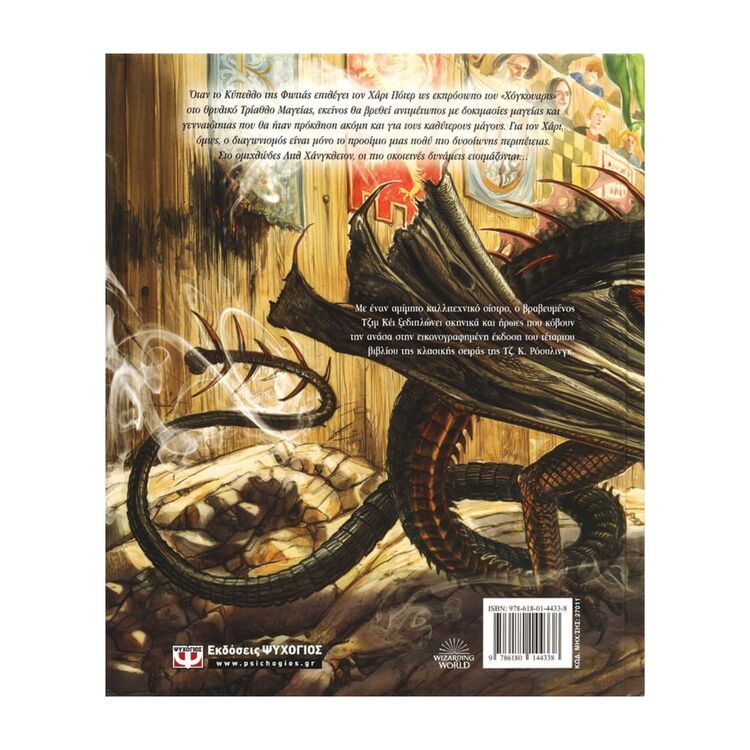 Product Ο Χάρι Πότερ Και Το Κύπελλο της Φωτιάς Εικονογραφημένη Έκδοση image