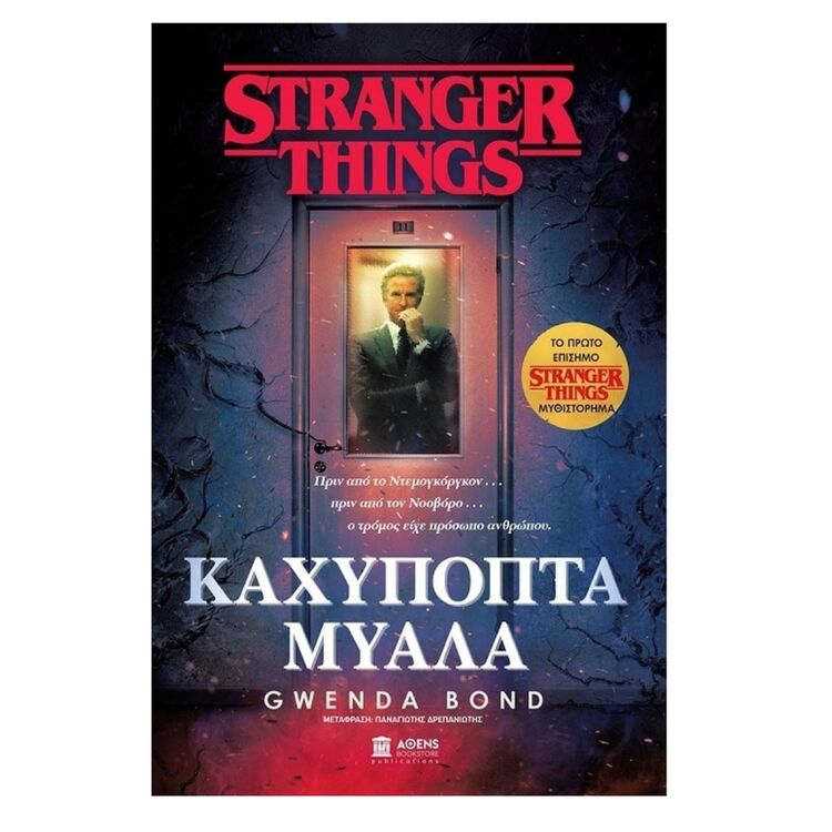 Product Stranger Things Καχύποπτα Μυαλά image
