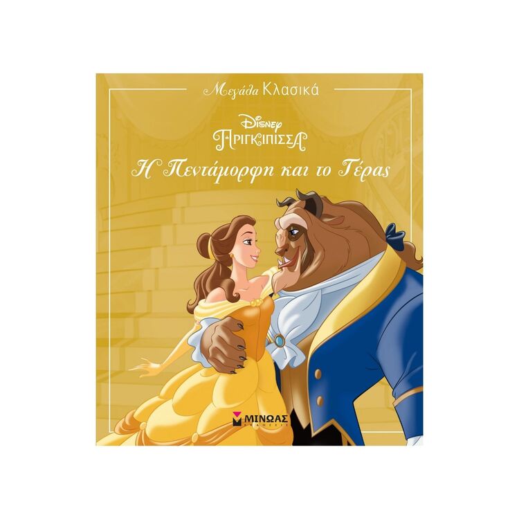 Product Βιβλίο Η Πεντάμορφη και Το Τέρας image
