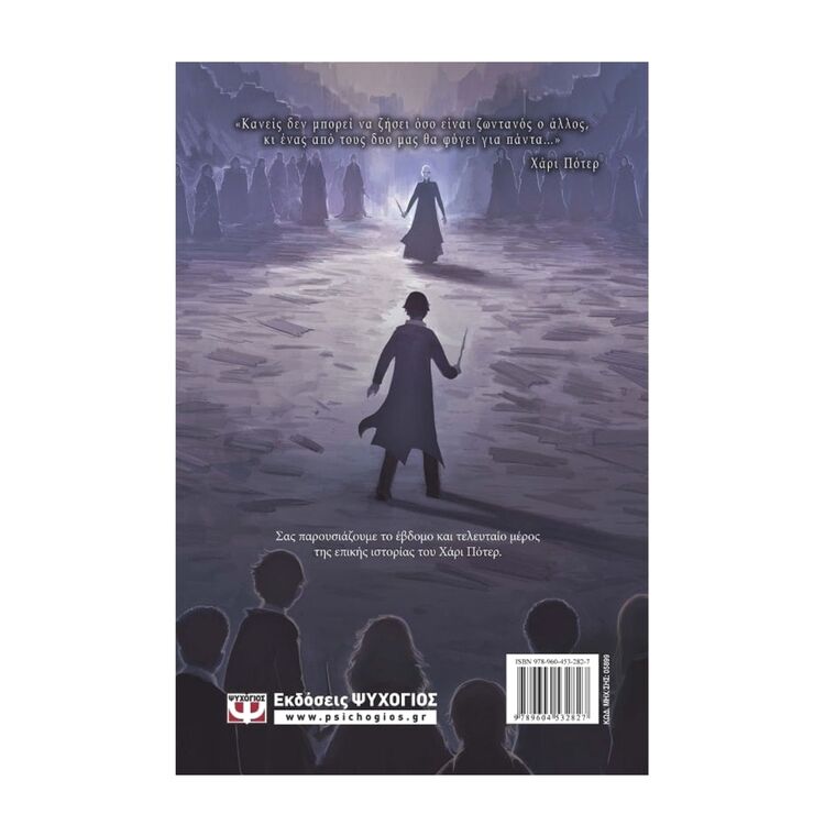 Product Ο Χάρι Πότερ Και Οι Κλήροι Του Θανάτου image