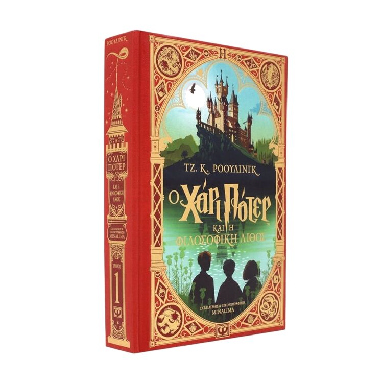 Product Ο Χάρι Πότερ Και Η Φιλοσοφική Λίθος Minalima Edition image