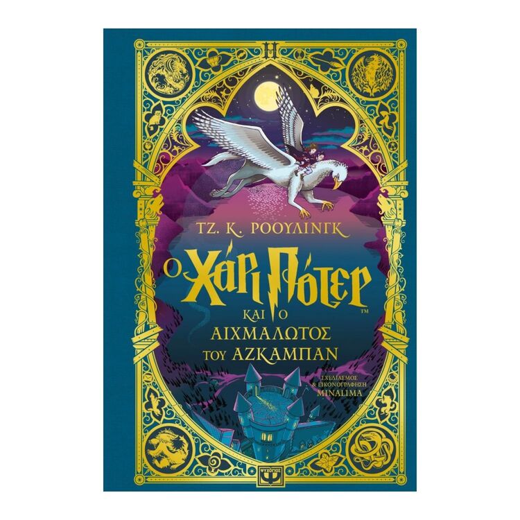 Product Ο Χάρι Πότερ Και Ο Αιχμάλωτος Του Αζκαμπαν Minalima Εκδοση image