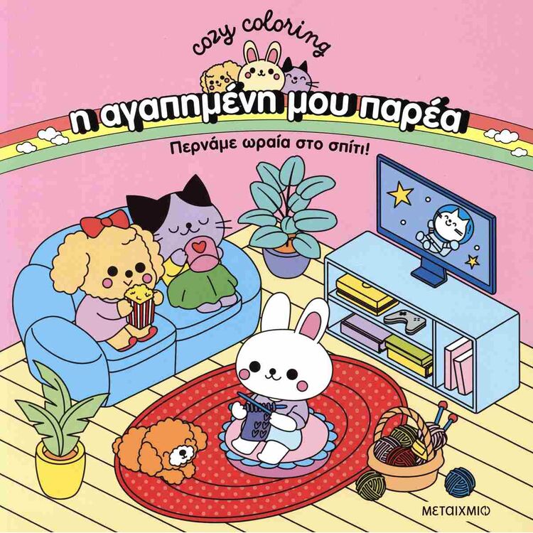 Product Η αγαπημένη μου παρέα: Περνάμε ωραία στο σπίτι! Coloring Book image
