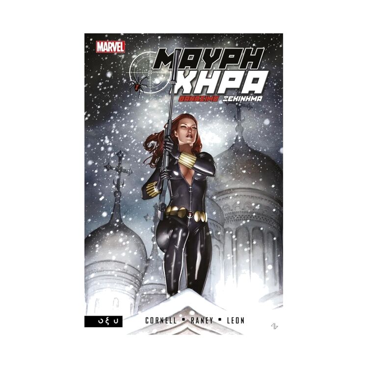 Product Μαύρη Χήρα - Θανάσιμο Ξεκίνημα image