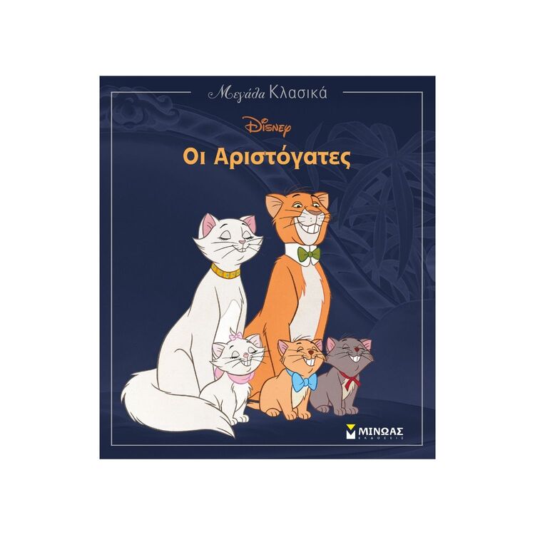 Product Βιβλίο Οι Αριστόγατες image