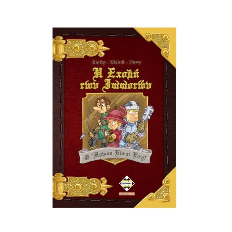 Product Η Σχολή των Ιπποτών image