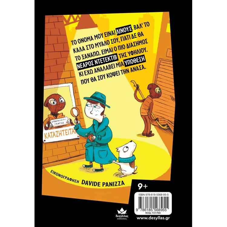 Product Ντετέκτιβ Λινούς: Ένα Μυστήριο Για Πολλά Γέλια image