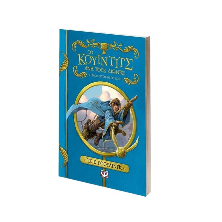 Product Το Κουιντιτς Ανα Τους Αιώνες image