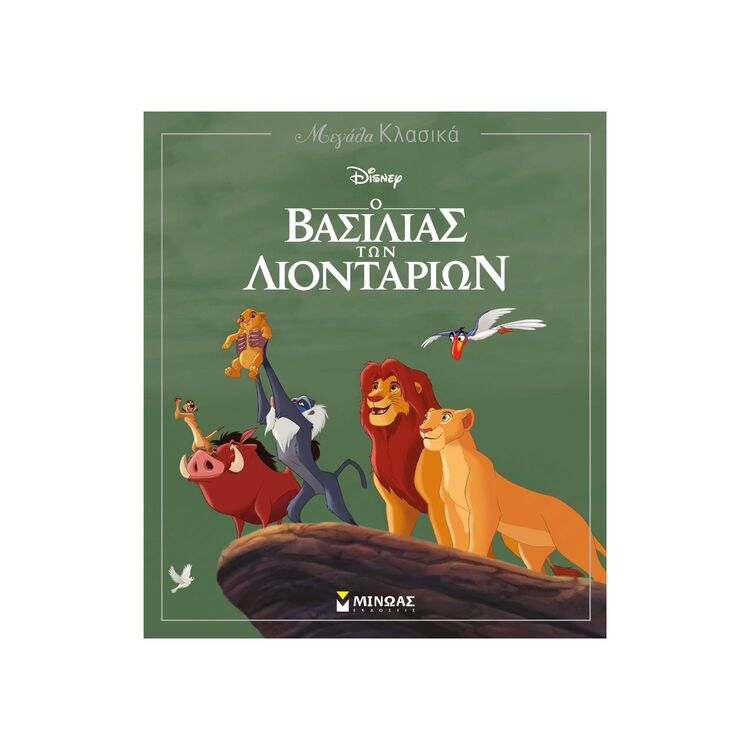 Product Βιβλίο Ο Βασιλιάς των Λιονταριών image