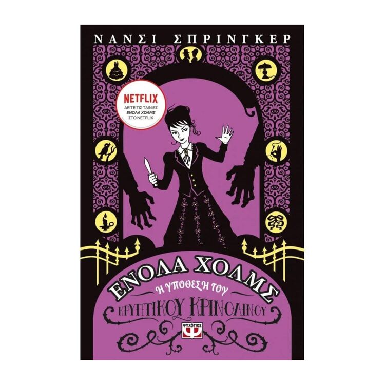 Product Ενολα Χολμς 5 Η Υπόθεση του Κρυπτικού Κορνίλιου image