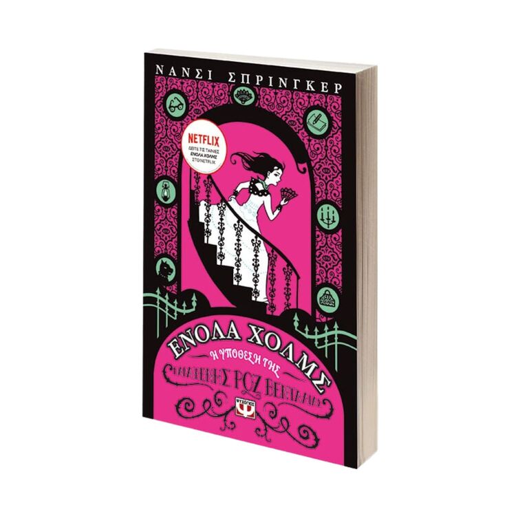 Product Ενολα Χολμς 4 Η Υπόθεση Της Παράξενης Ροζ Βεντάλιας image