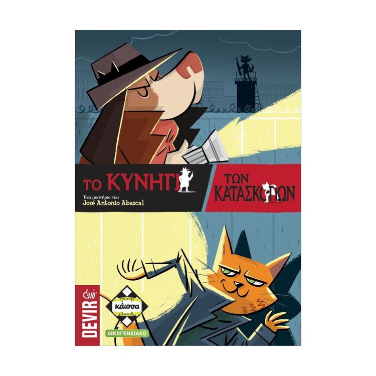 Product Το κυνήγι των κατασκόπων image