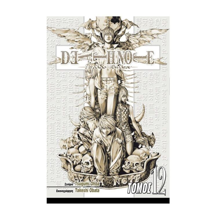 Product Death Note Vol.12 Η Μάχη Τελειώνει Εδώ image