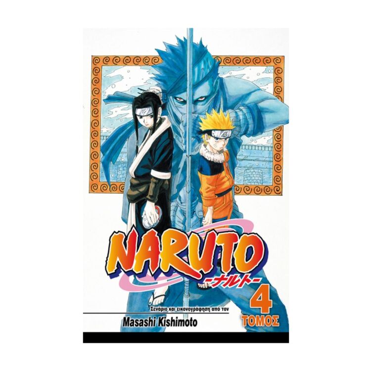 Product Naruto Vol.04 Το Επόμενο Επίπεδο image