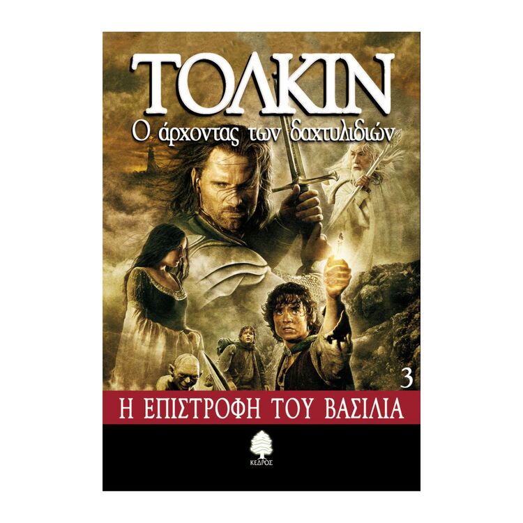Product Ο Αρχοντας Των Δαχτυλιδιων Γ' image