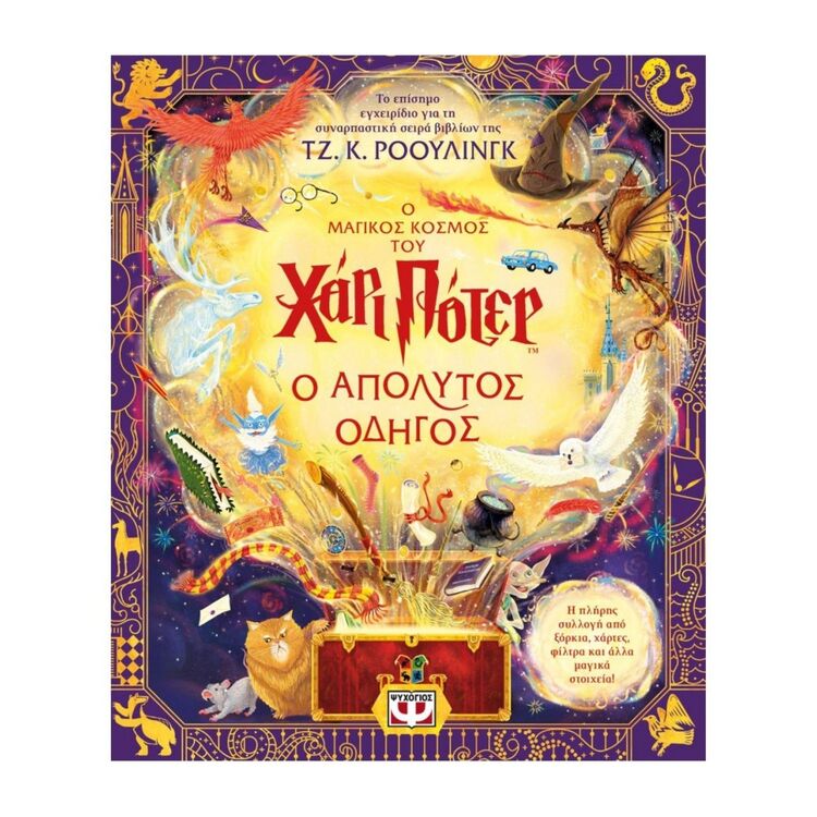 Product Ο Μαγικός Κόσμος του Χάρι Πότερ Ο Απόλυτος Οδηγός image