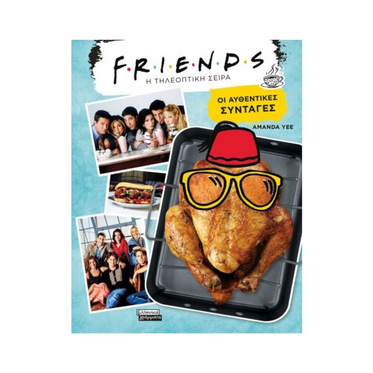 Product Friends Οι Αυθεντικές Συνταγές image