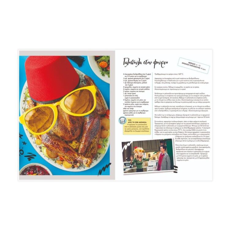 Product Friends Οι Αυθεντικές Συνταγές image