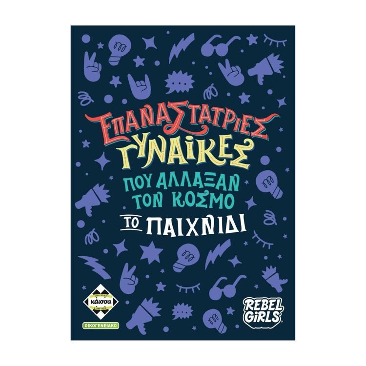 Product Επιτραπέζιο Παιχνίδι Επαναστάτριες Γυναίκες που Άλλαξαν τον Κόσμο image