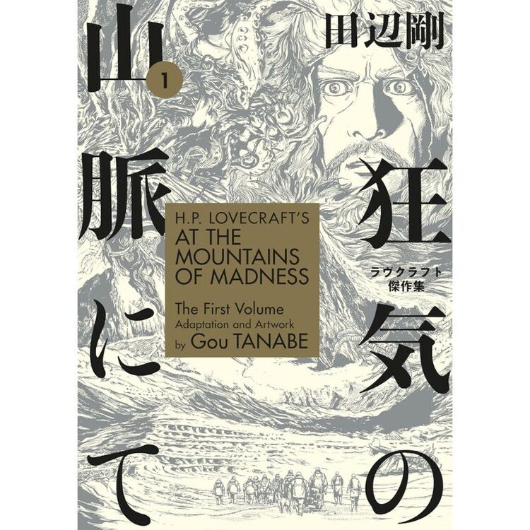 Product H.P. Lovecraft's At the Mountains of Madness Volume 1 (Manga) image