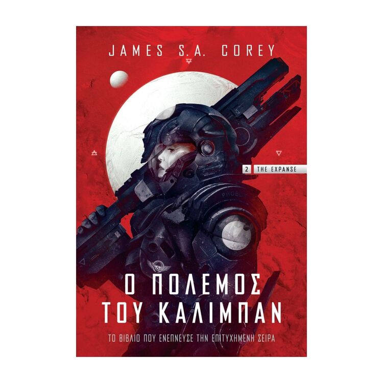 Product Ο Πόλεμος Του Κάλιμπαν Expanse 2 image