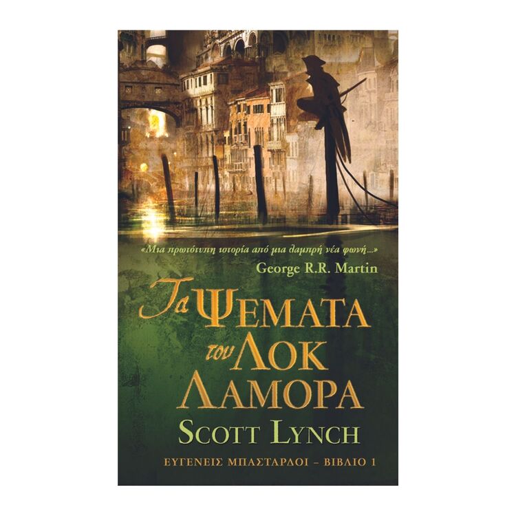 Product Ψέματα Του Λόκ Λαμόρα image