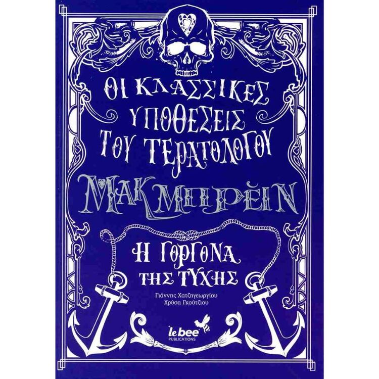 Product Οι Κλασικές Ιστορίες του Τερατολόγου Μακ Μπρειν image